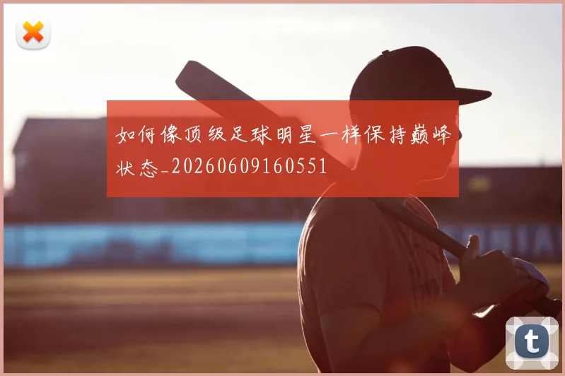 如何像顶级足球明星一样保持巅峰状态_20260609160551