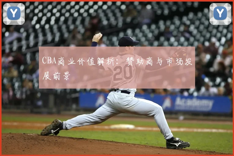 CBA商业价值解析：赞助商与市场发展前景