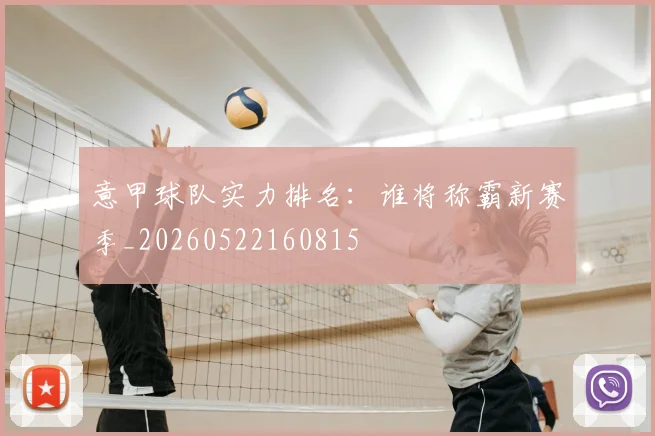 意甲球队实力排名：谁将称霸新赛季_20260522160815