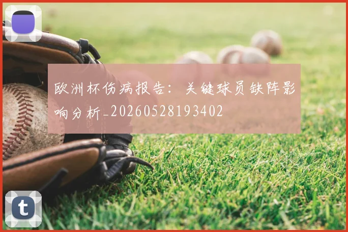 欧洲杯伤病报告:关键球员缺阵影响分析_20260528193402