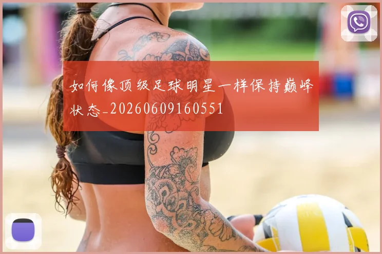 如何像顶级足球明星一样保持巅峰状态_20260609160551