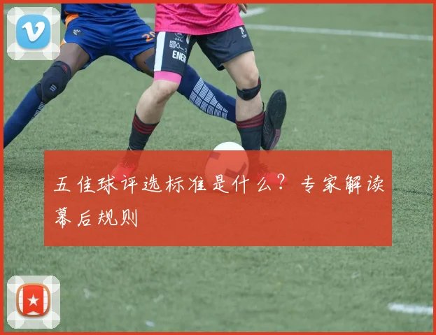 五佳球评选标准是什么?专家解读幕后规则