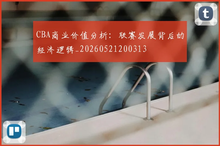 CBA商业价值分析：联赛发展背后的经济逻辑_20260521200313