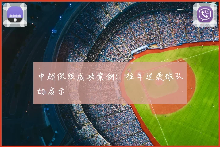 中超保级成功案例:往年逆袭球队的启示