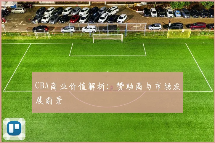 CBA商业价值解析：赞助商与市场发展前景