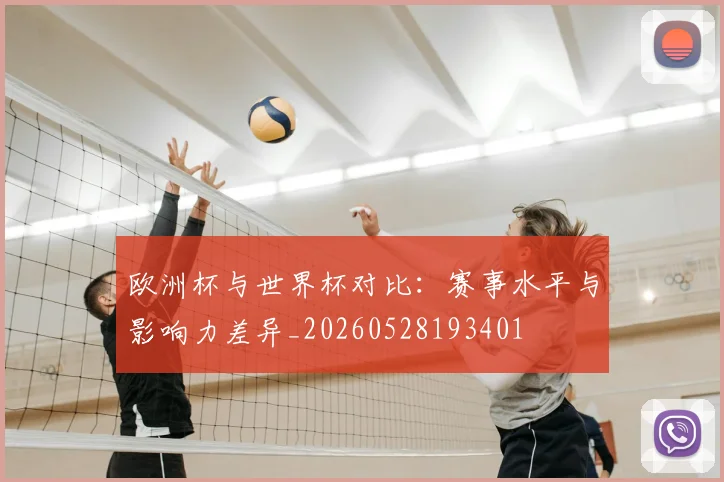 欧洲杯与世界杯对比:赛事水平与影响力差异_20260528193401