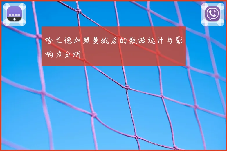 哈兰德加盟曼城后的数据统计与影响力分析